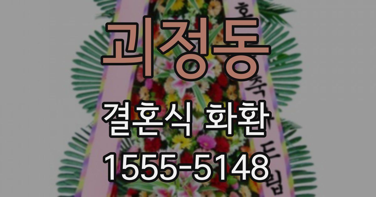 괴정동 결혼식 화환