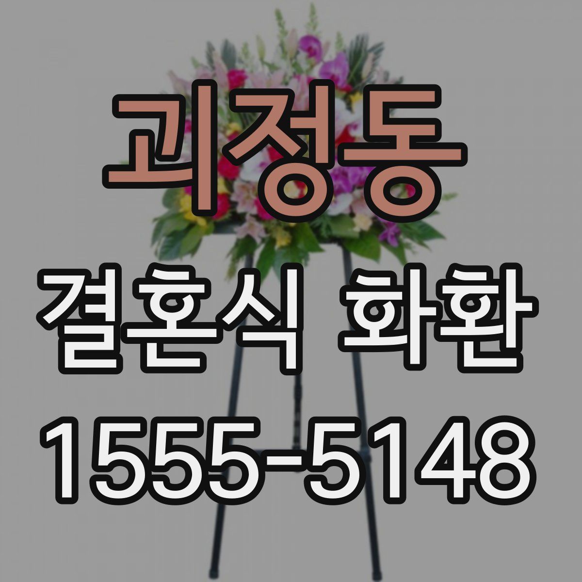 괴정동 결혼식 화환