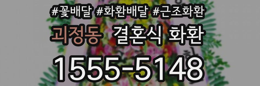 괴정동 결혼식 화환