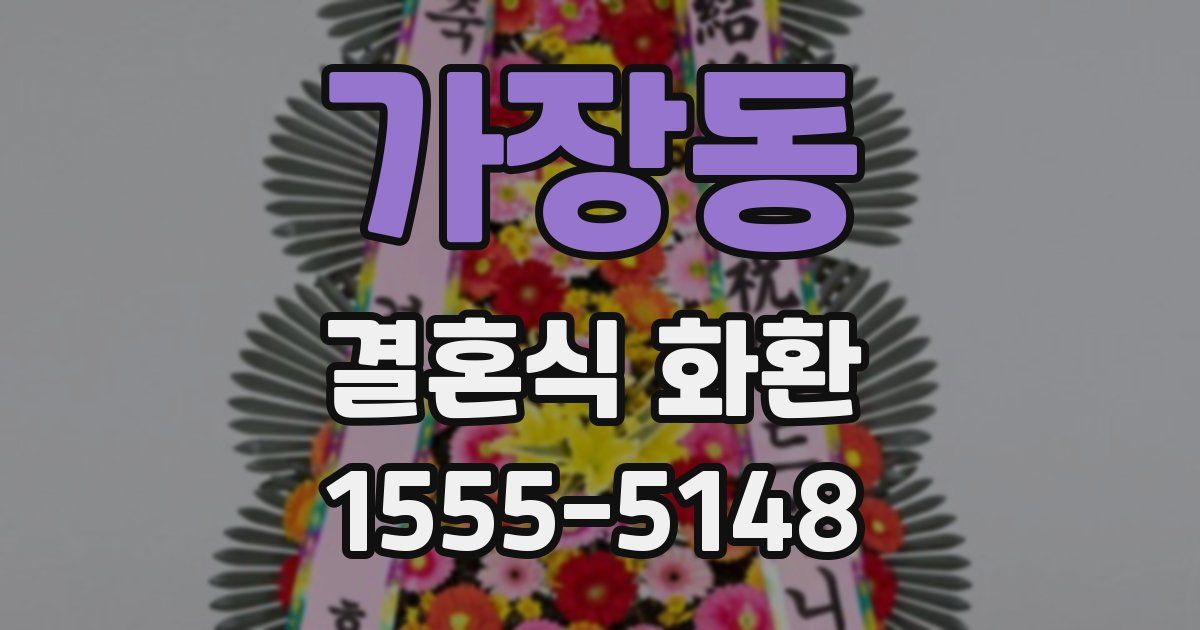 가장동 결혼식 화환