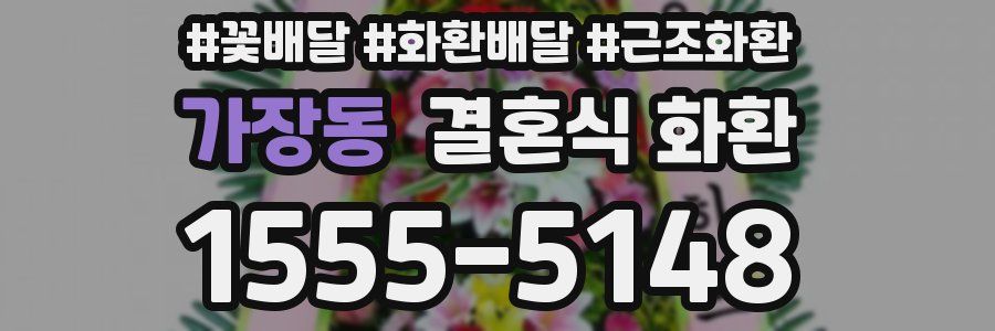 가장동 결혼식 화환