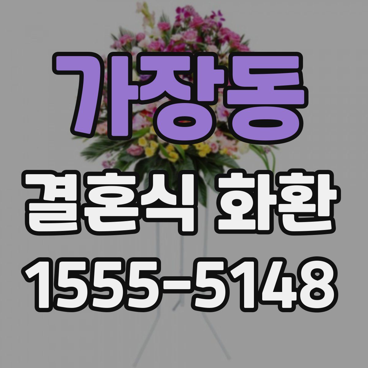 가장동 결혼식 화환