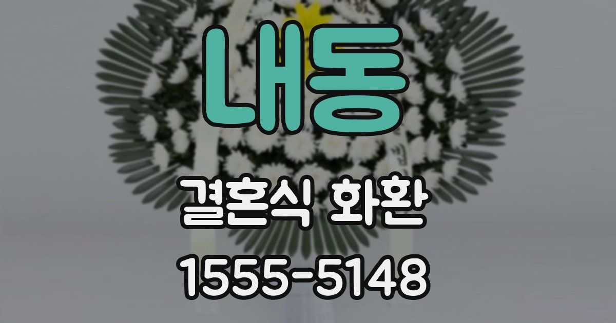 내동 결혼식 화환