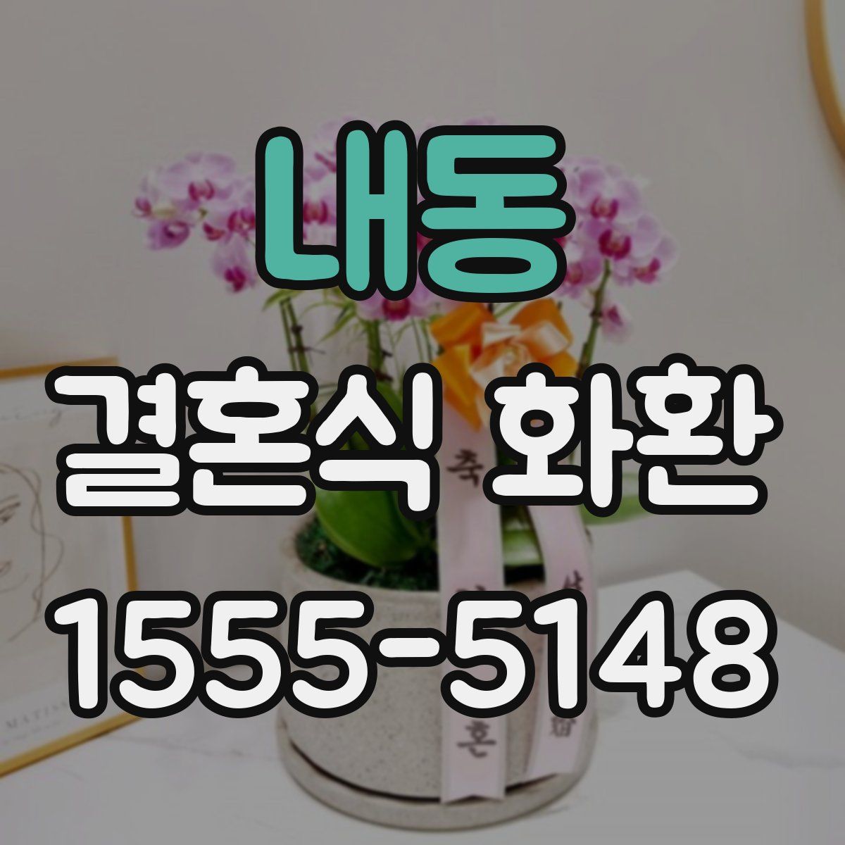 내동 결혼식 화환