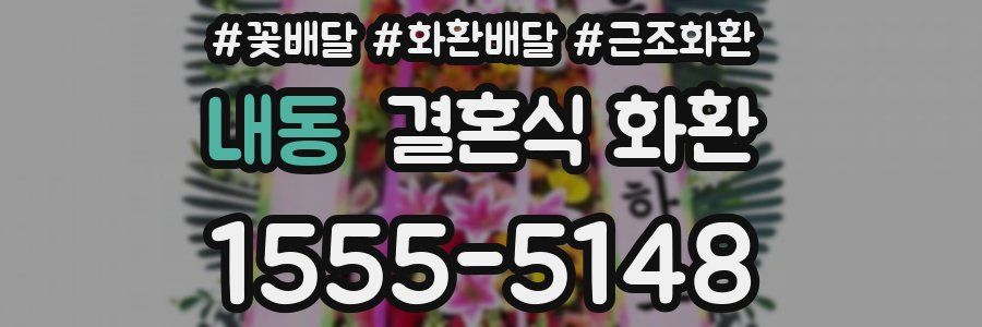 내동 결혼식 화환