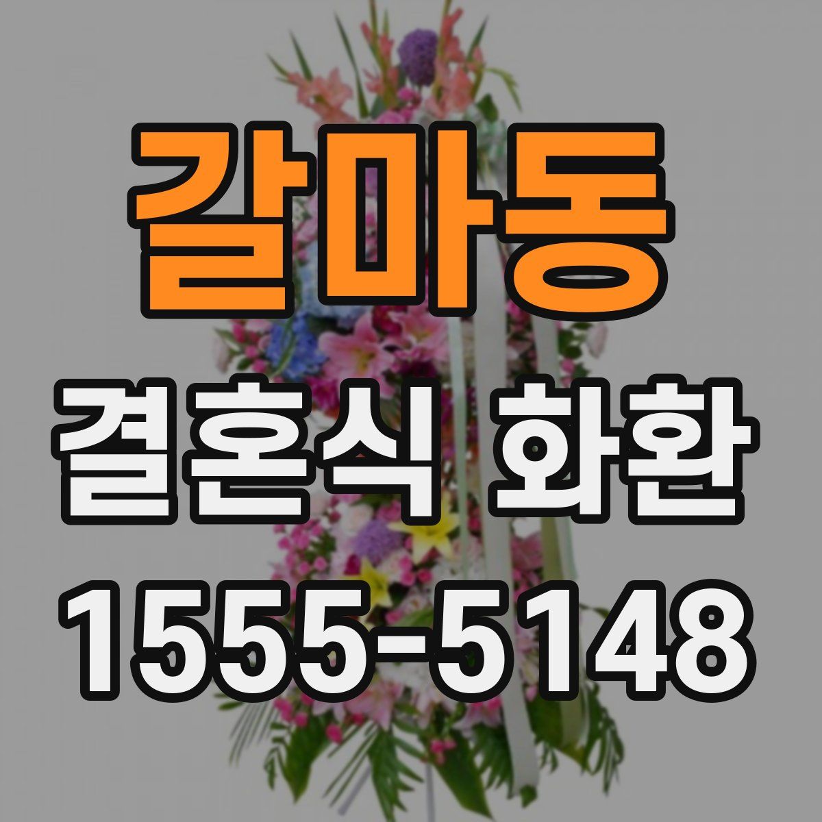 갈마동 결혼식 화환