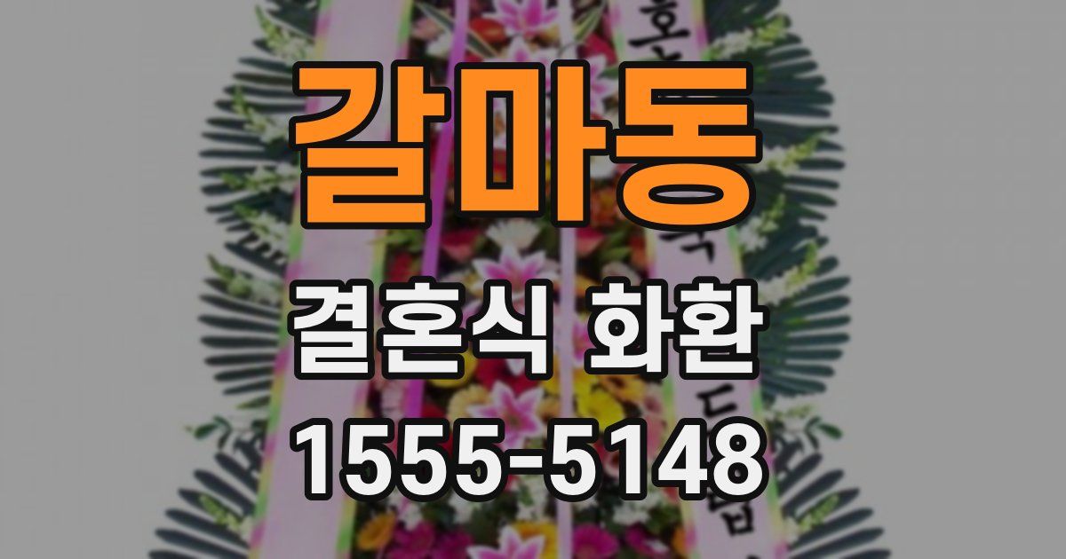 갈마동 결혼식 화환