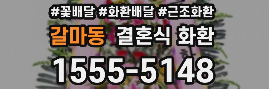 갈마동 결혼식 화환