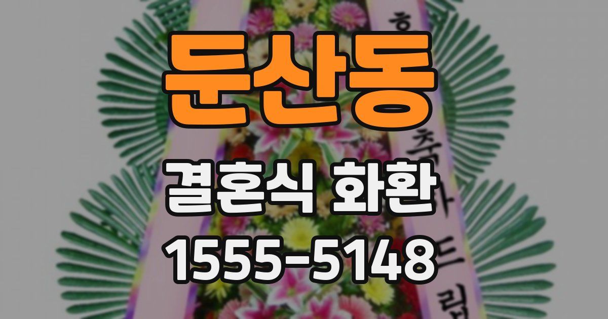 둔산동 결혼식 화환