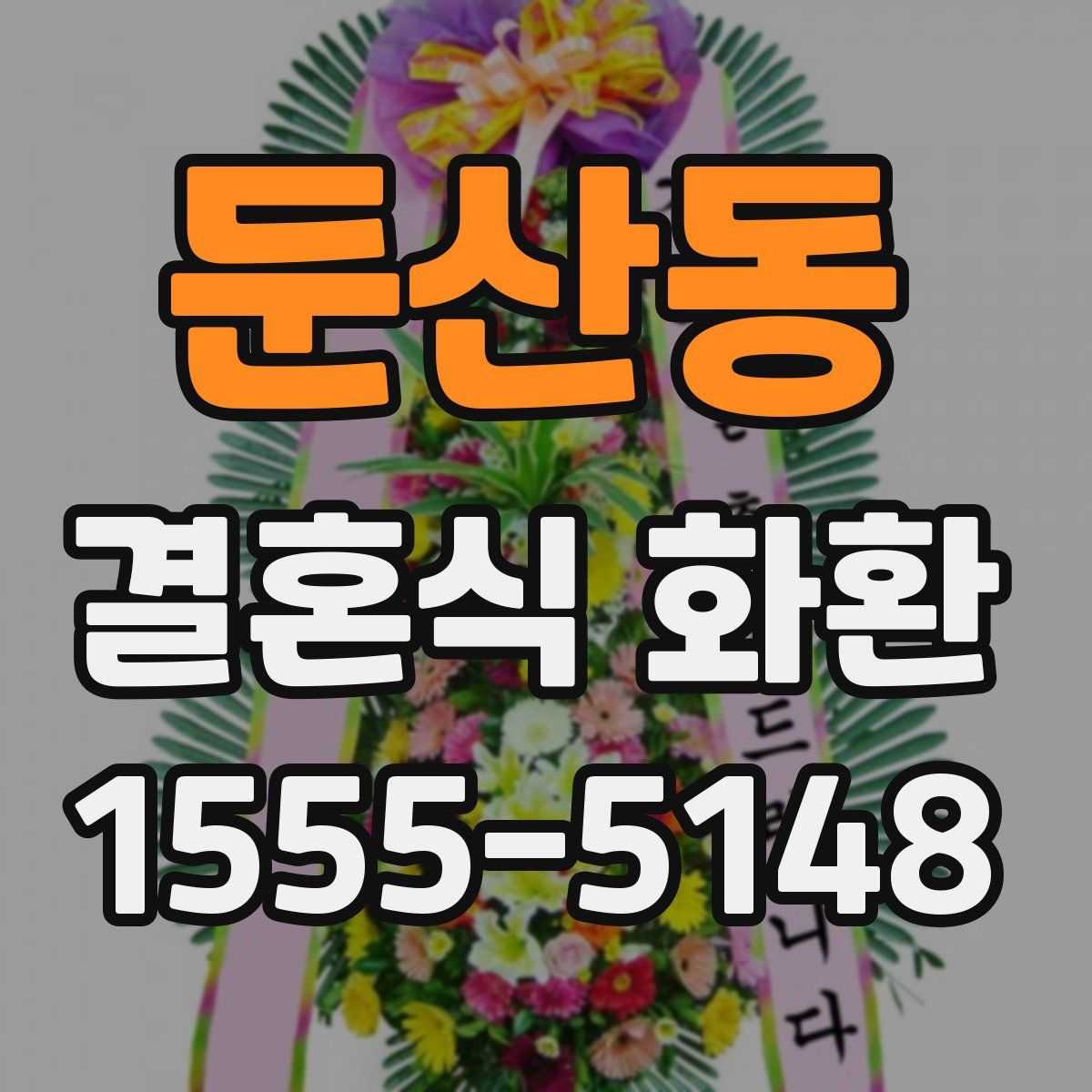 둔산동 결혼식 화환