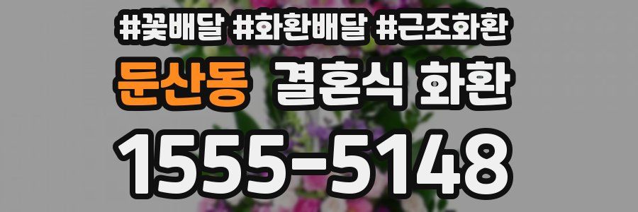 둔산동 결혼식 화환