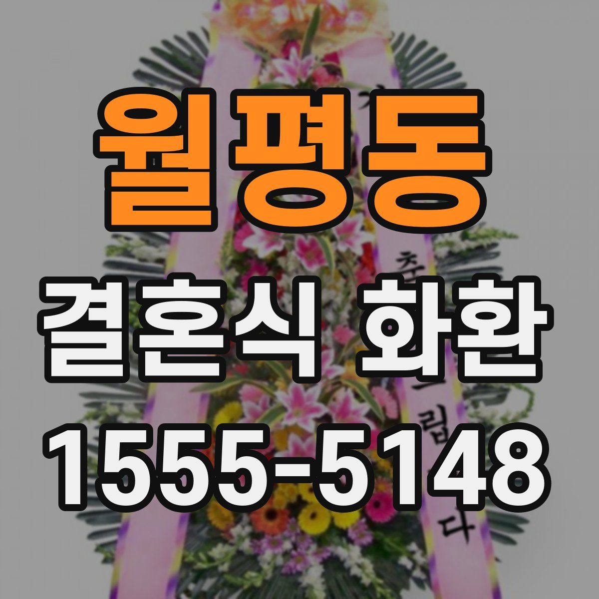 월평동 결혼식 화환
