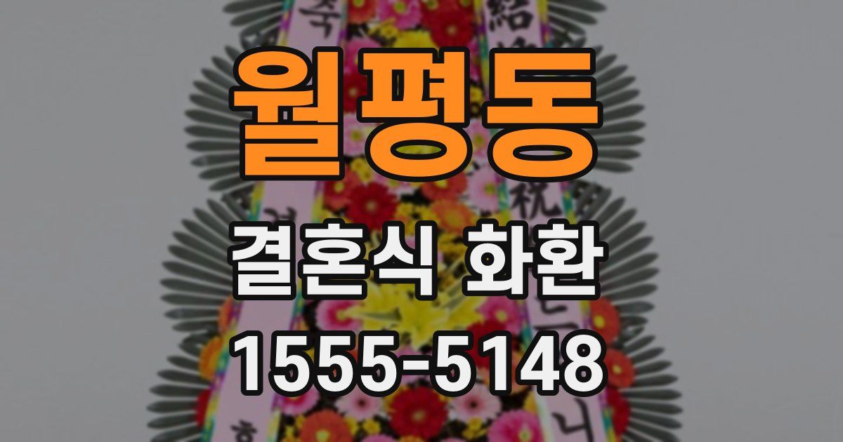 월평동 결혼식 화환