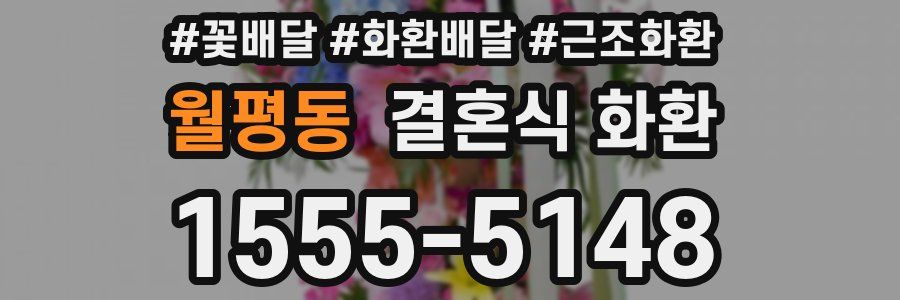 월평동 결혼식 화환