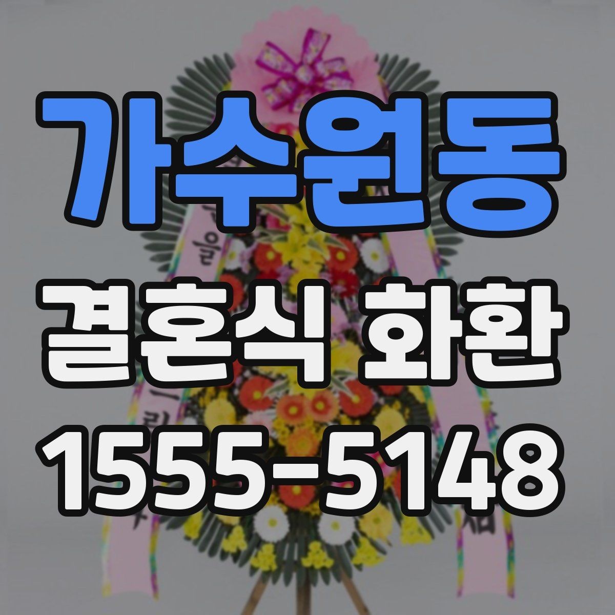 가수원동 결혼식 화환 선택에서 신경 쓰기 쉬운 실수들