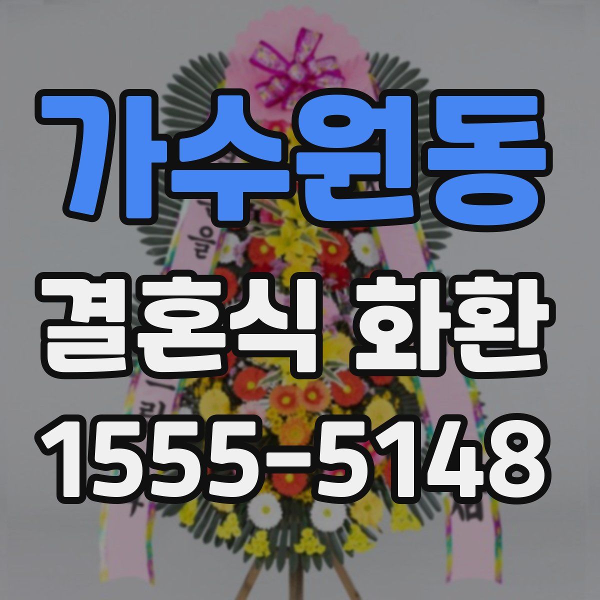 가수원동 결혼식 화환
