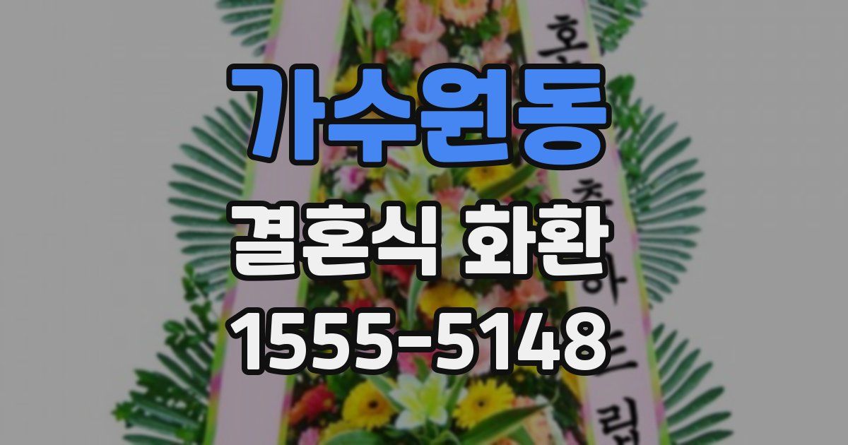 가수원동 결혼식 화환