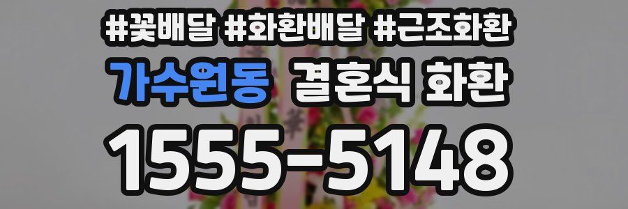 가수원동 결혼식 화환