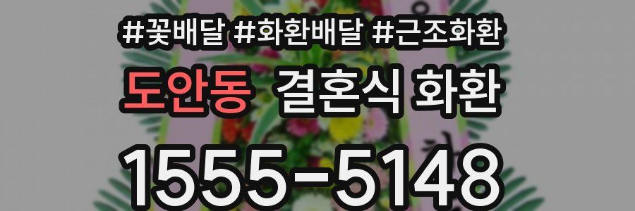 도안동 결혼식 화환