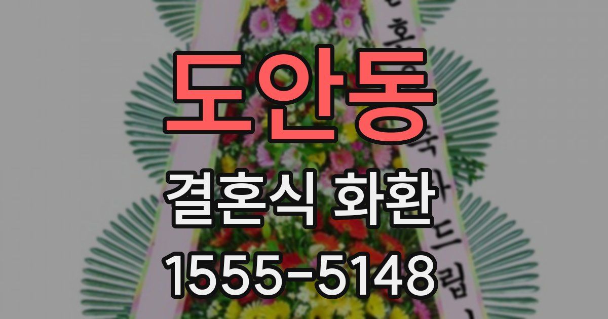 도안동 결혼식 화환