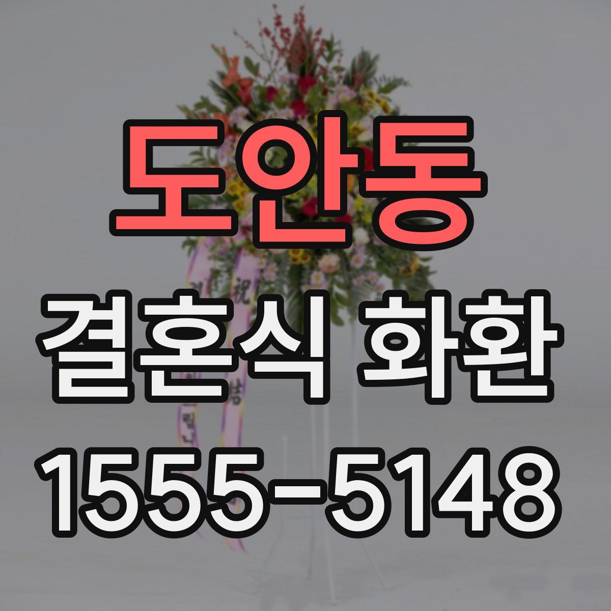 도안동 결혼식 화환
