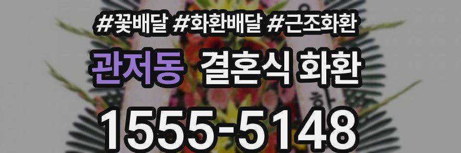 관저동 결혼식 화환