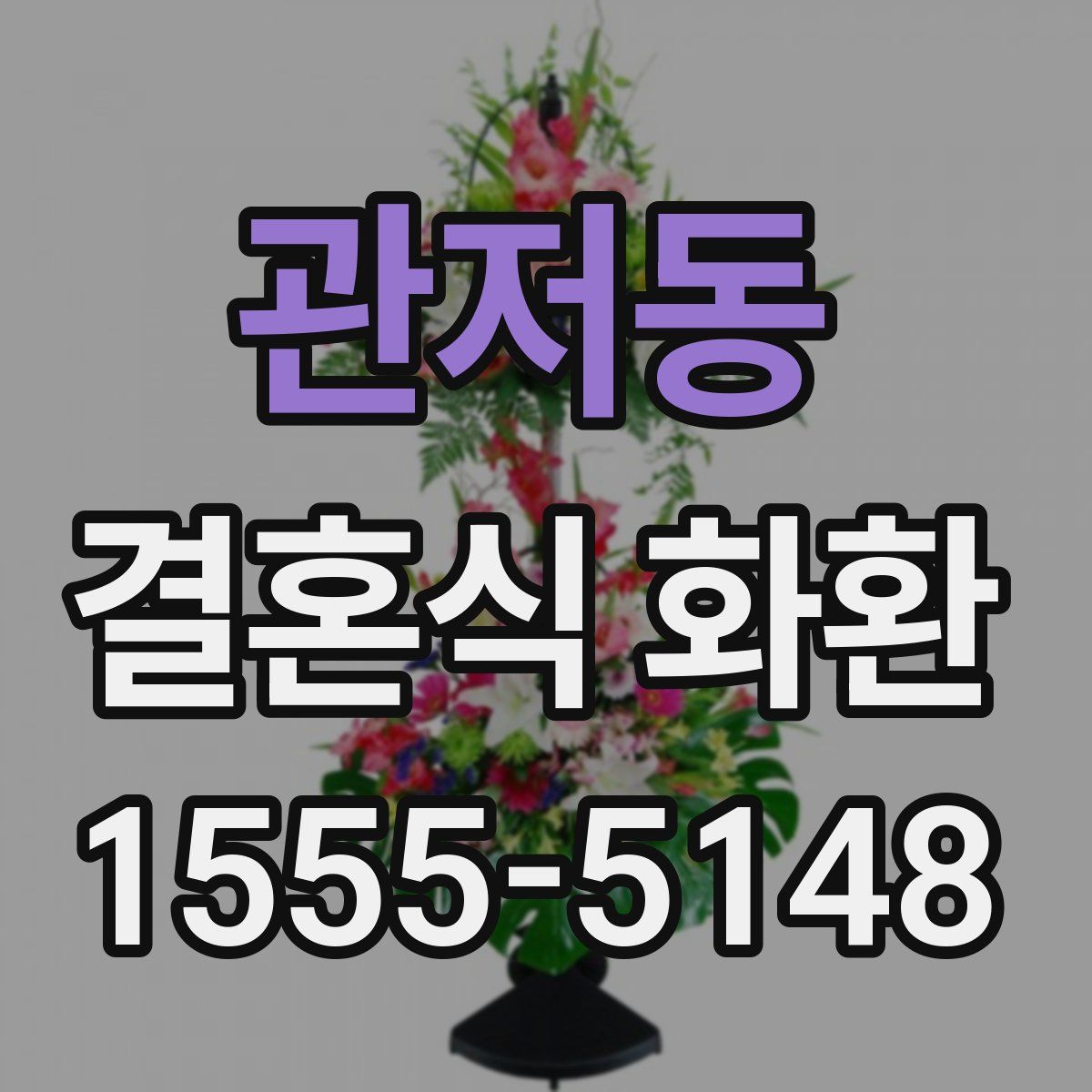 관저동 결혼식 화환