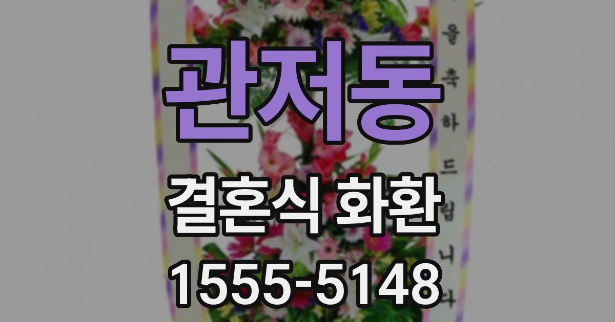 관저동 결혼식 화환