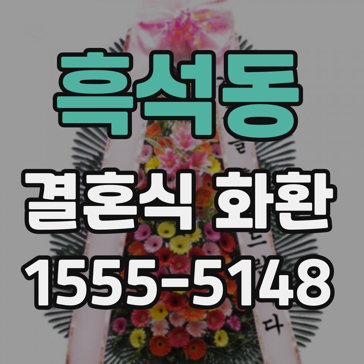 흑석동 결혼식 화환 예식 분위기를 해치지 않는 선택법
