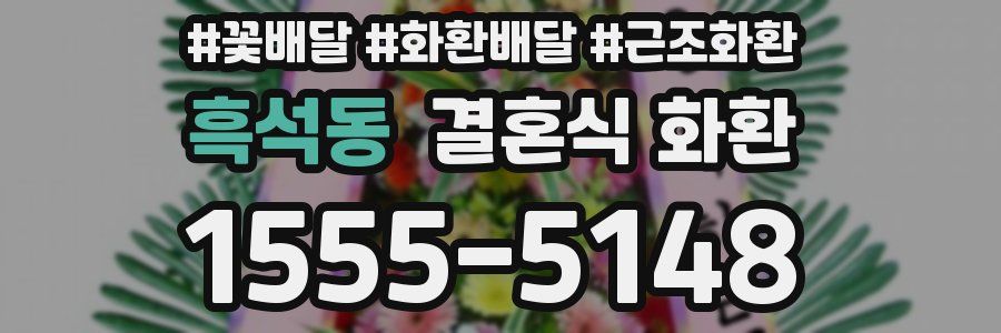 흑석동 결혼식 화환