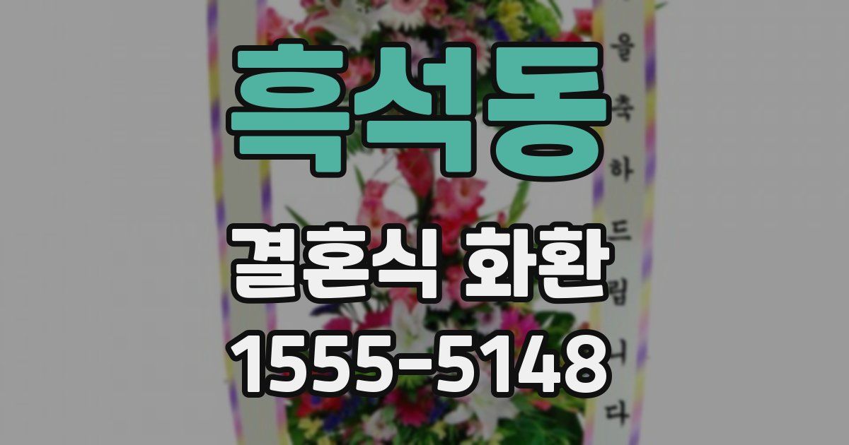 흑석동 결혼식 화환