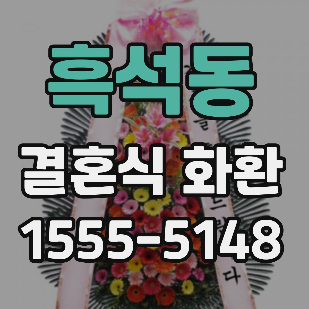 흑석동 결혼식 화환