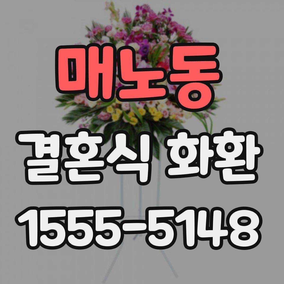 매노동 결혼식 화환 무난한 스타일을 찾는 기준
