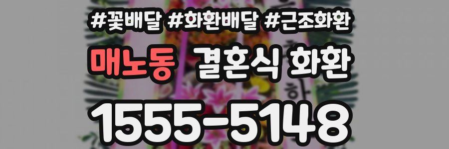 매노동 결혼식 화환