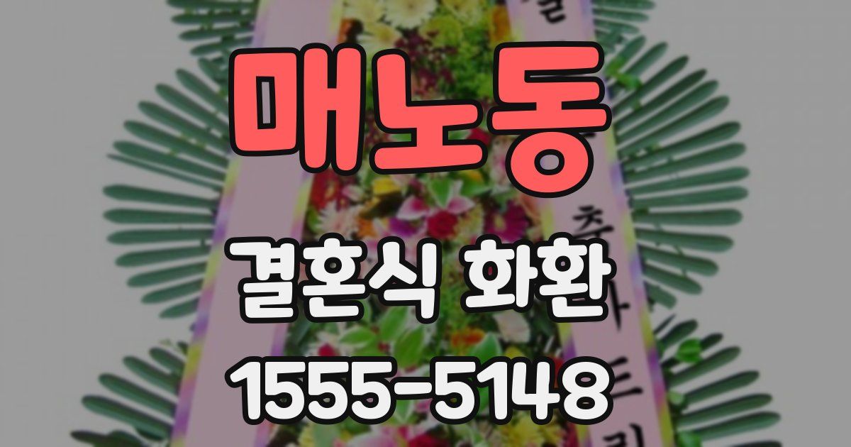 매노동 결혼식 화환