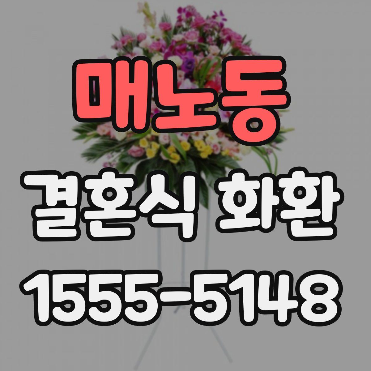 매노동 결혼식 화환