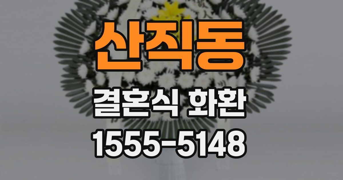 산직동 결혼식 화환