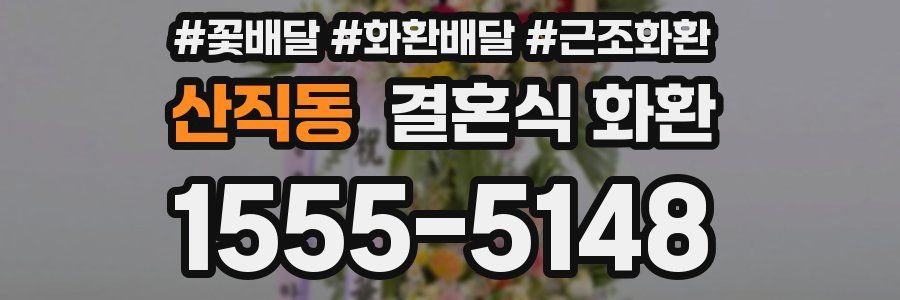 산직동 결혼식 화환