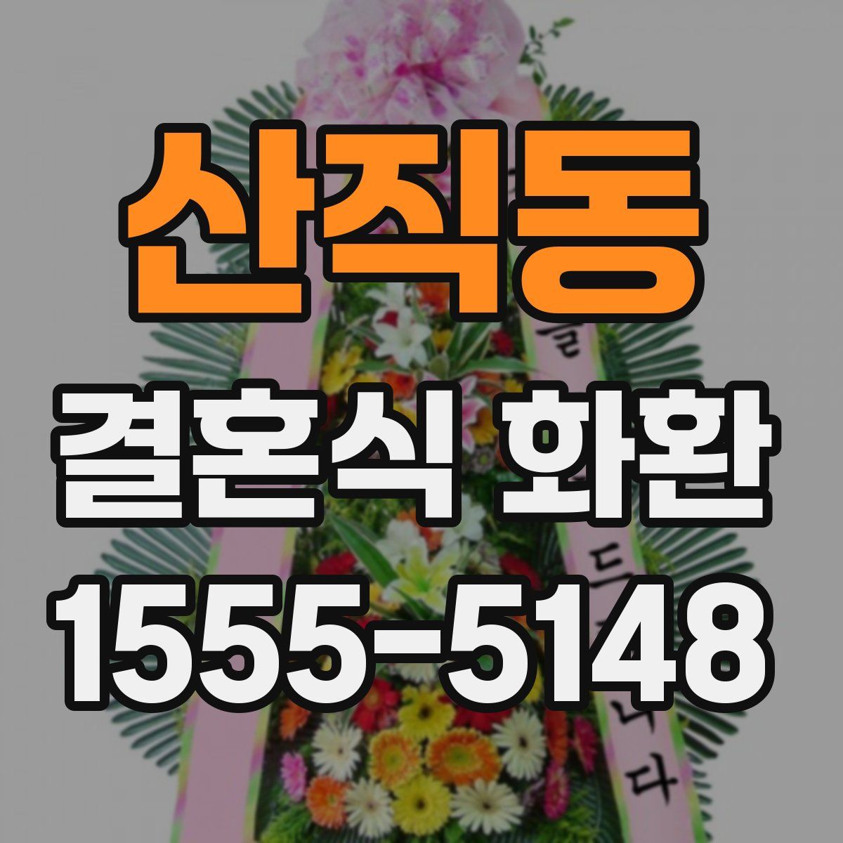 산직동 결혼식 화환