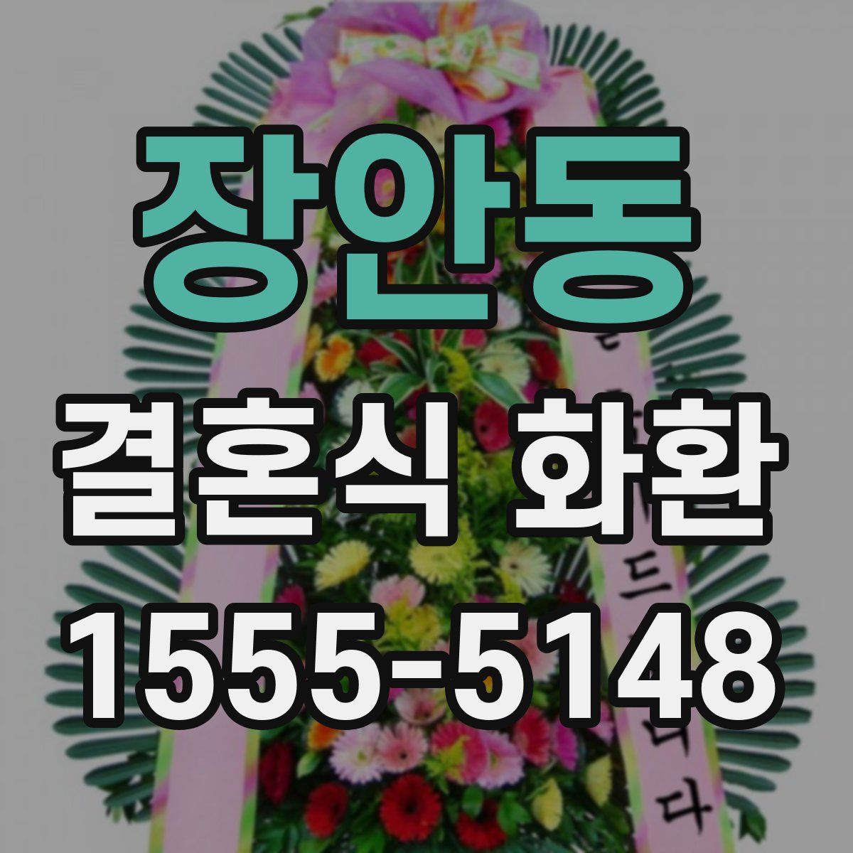 장안동 결혼식 화환