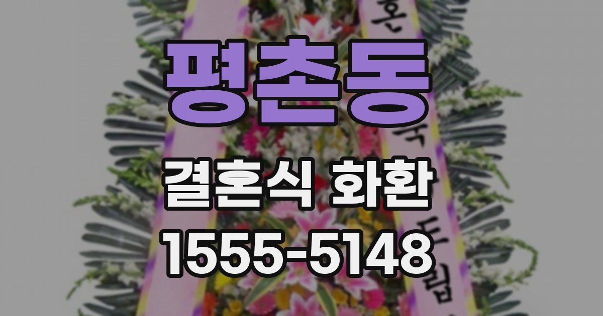 평촌동 결혼식 화환