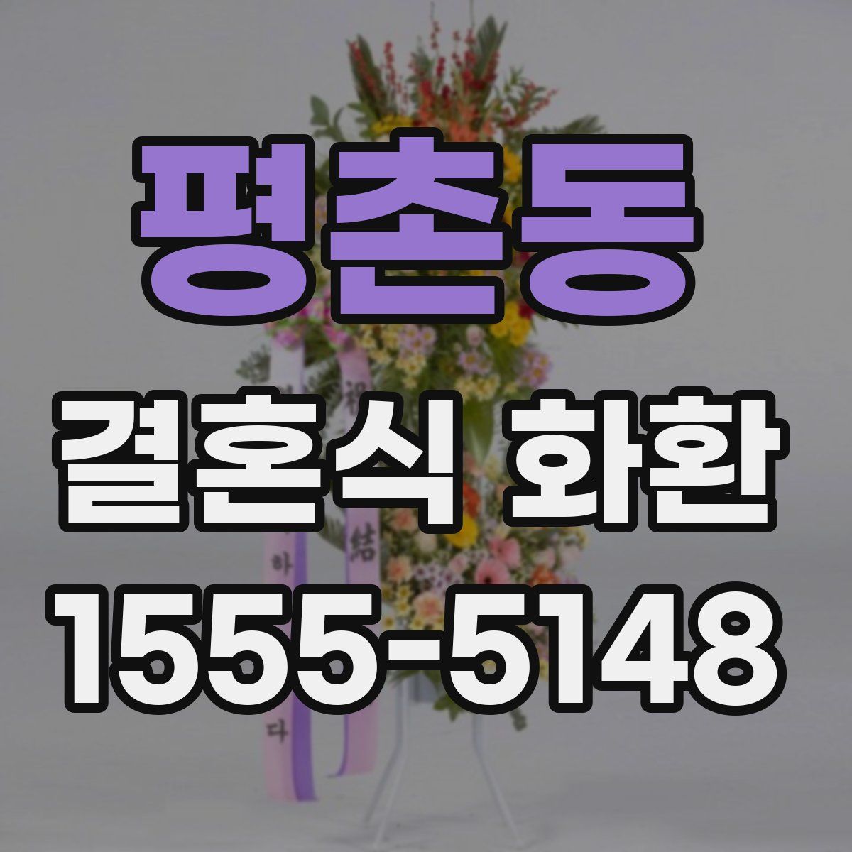 평촌동 결혼식 화환