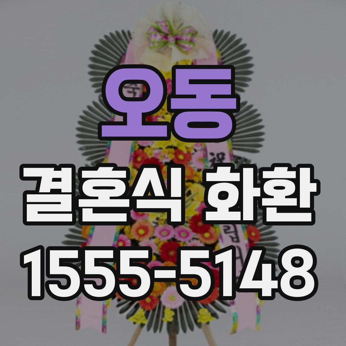 오동 결혼식 화환