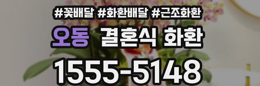 오동 결혼식 화환