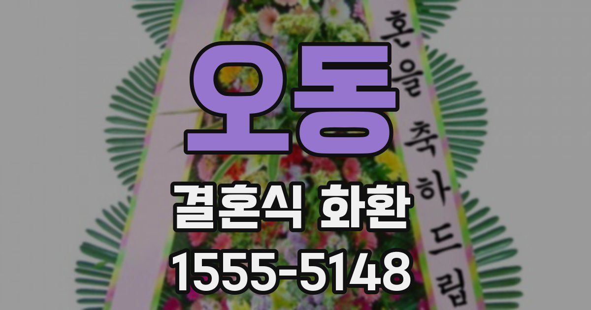 오동 결혼식 화환