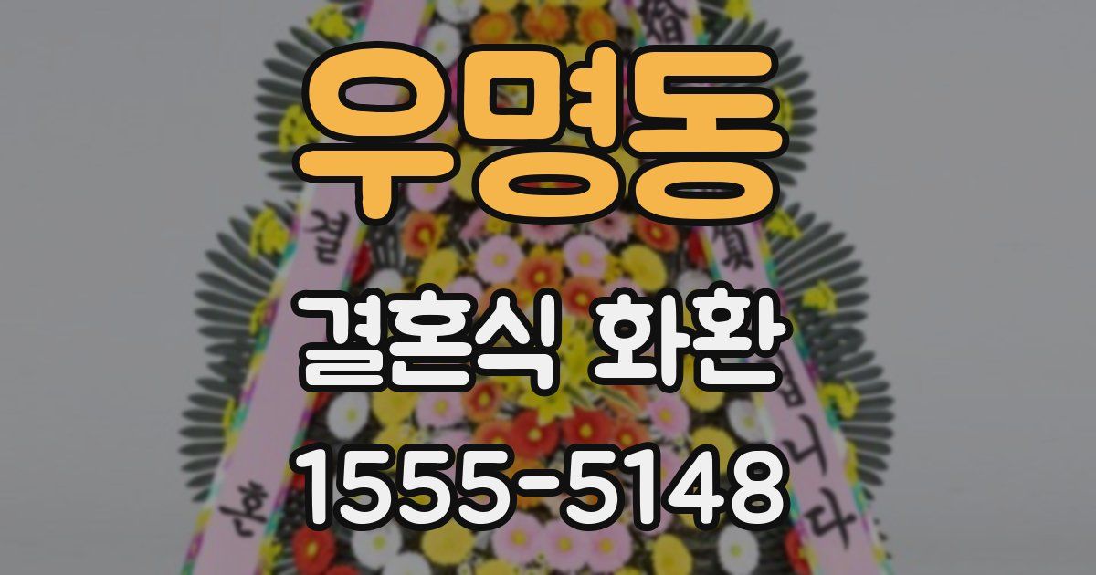우명동 결혼식 화환