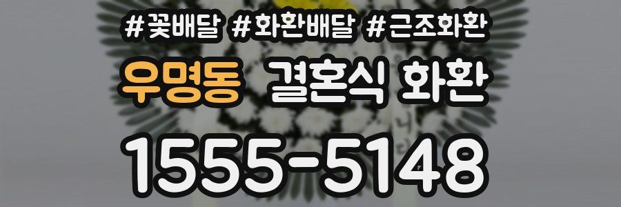 우명동 결혼식 화환