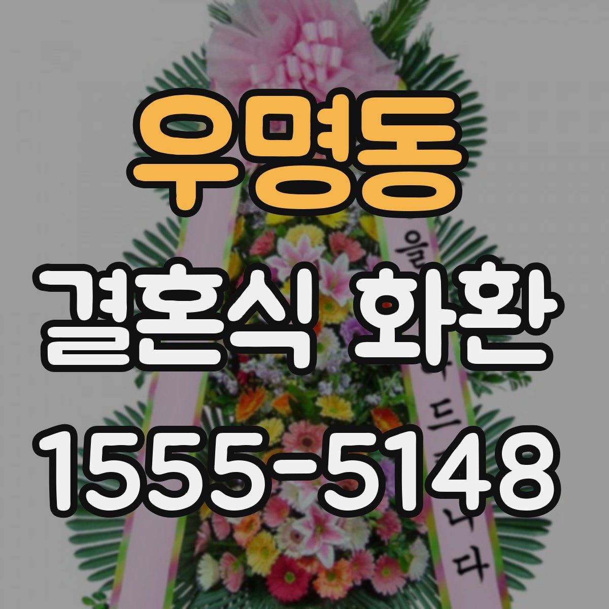 우명동 결혼식 화환