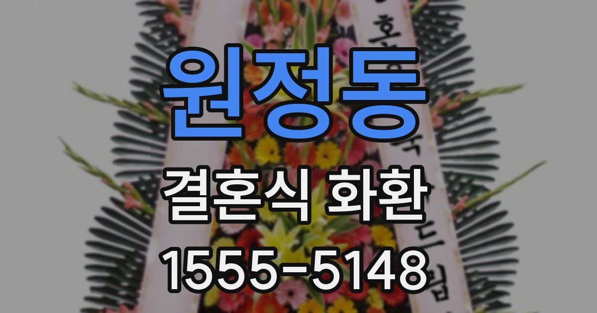 원정동 결혼식 화환