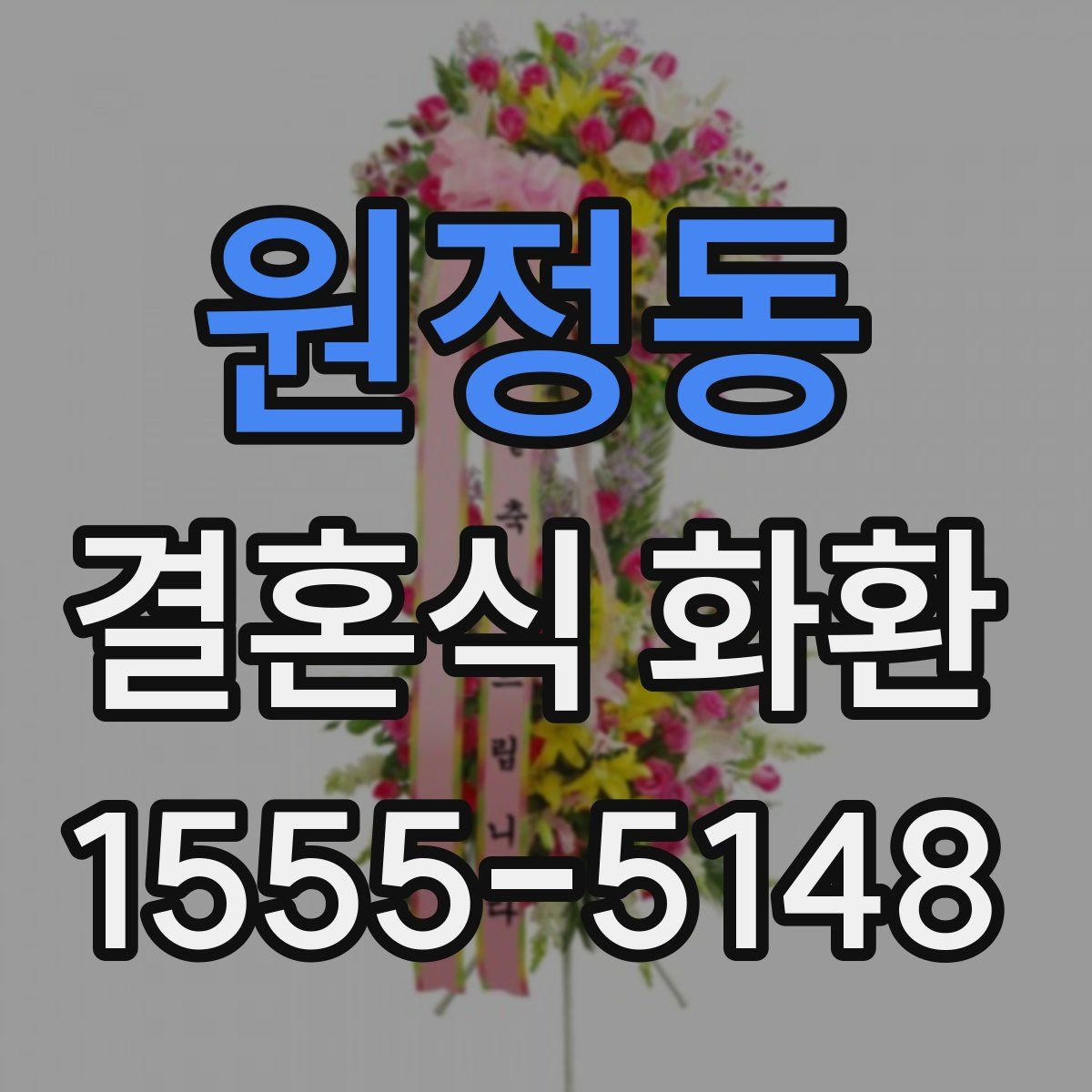 원정동 결혼식 화환